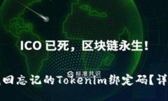 ### 如何找回忘记的Tokeni