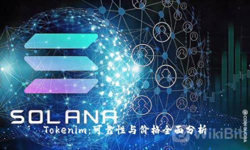 Tokenim：可靠性与价格全面分析