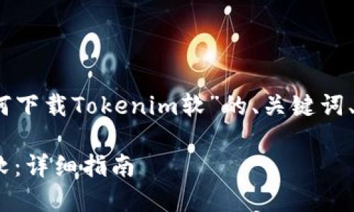 在这里，我将提供一个关于“如何下载Tokenim软”的、关键词、内容大纲以及相关问题的框架。

如何轻松下载和安装Tokenim软：详细指南