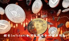 探索ImToken：如何选择适合