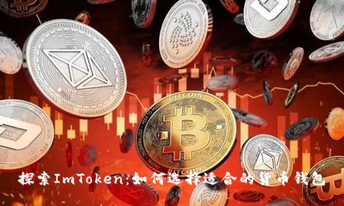 探索ImToken：如何选择适合的货币钱包