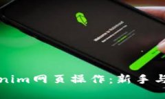 全面解析Tokenim网页操作：