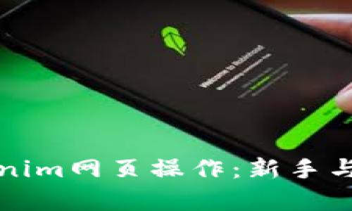 全面解析Tokenim网页操作：新手与高手必读指南