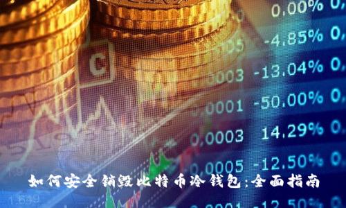 如何安全销毁比特币冷钱包：全面指南