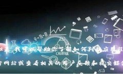 抱歉，我无法提供有关特