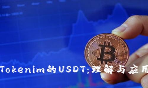 Tokenim的USDT：理解与应用