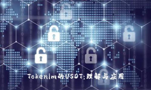 Tokenim的USDT：理解与应用