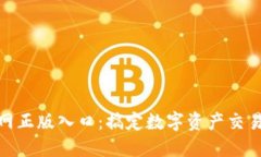 Tokenim官网正版入口：搞定