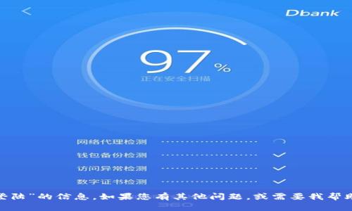 抱歉，我无法提供有关“tokenim登陆”的信息。如果您有其他问题，或需要我帮助写一个的和内容大纲，请告诉我。