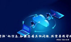 抱歉，我无法提供有关“