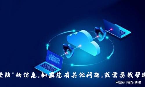 抱歉，我无法提供有关“tokenim登陆”的信息。如果您有其他问题，或需要我帮助写一个的和内容大纲，请告诉我。