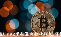 如何在Linux下配置比特币钱