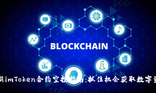 最新imToken合约空投指南：抓住机会获取数字资产
