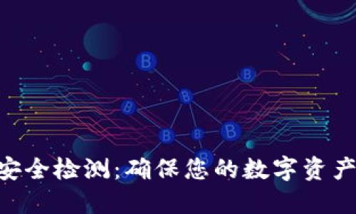 Tokenim不安全检测：确保您的数字资产和信息安全