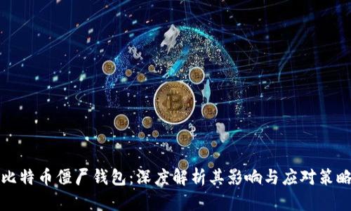 比特币僵尸钱包：深度解析其影响与应对策略