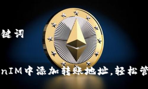 ### 与关键词


如何在TokenIM中添加转账地址，轻松管理加密资产