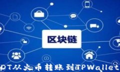 如何将USDT从火币转账到
