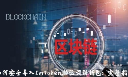 
如何安全导入ImToken助记词到钱包: 完整指南