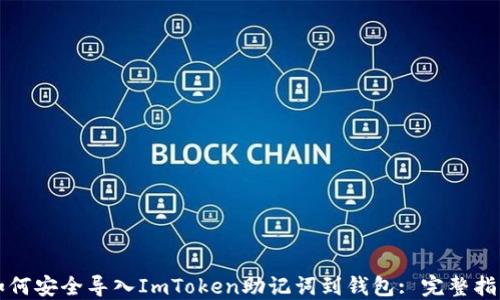 
如何安全导入ImToken助记词到钱包: 完整指南
