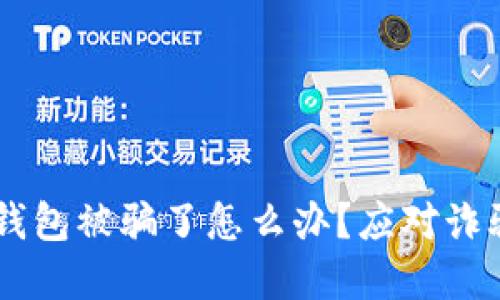 : USDT提到钱包被骗了怎么办？应对诈骗的实用指南