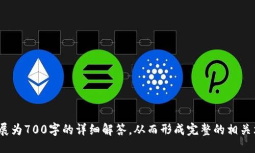 ### 
  如何安全下载和使用Tokenim冷钱包 / 

### 关键词
 guanjianci Tokenim, 冷钱包, 加密货币安全, 钱包下载 /guanjianci 

### 内容主体大纲

1. **什么是Tokenim冷钱包**
   - 冷钱包的定义
   - Tokenim的核心功能

2. **Tokenim冷钱包的下载步骤**
   - 设备兼容性
   - 下载链接安全性检查
   - 安装过程详解

3. **如何配置Tokenim冷钱包**
   - 创建新钱包
   - 导入现有钱包
   - 备份与恢复过程

4. **Tokenim冷钱包的安全性分析**
   - 加密机制
   - 安全性配置
   - 常见的安全漏洞与防范

5. **常见问题解答**
   - 钱包无法打开怎么办
   - 如何重置密码
   - 硬件故障处理

6. **Tokenim冷钱包的优缺点**
   - 冷钱包的优势
   - Tokenim的不足之处

7. **未来发展趋势**
   - 冷钱包市场展望
   - Tokenim的更新与改进

---

### 内容详情

#### 一、什么是Tokenim冷钱包
冷钱包的定义
冷钱包是加密货币存储的一种方式，主要用于将数字资产离线存储，以避免被黑客攻击或恶意软件侵入。与热钱包（在线钱包）不同，冷钱包由于不连接互联网，因此在安全性上有显著优势。

Tokenim的核心功能
Tokenim冷钱包是一款高安全性的加密货币存储工具，支持多种主流数字资产，包括比特币、以太坊等。其核心功能包括直观的用户界面、快速交易处理及全面的安全配置，大幅简化了用户的资产管理过程。

#### 二、Tokenim冷钱包的下载步骤
设备兼容性
Tokenim冷钱包设计兼容多种设备，包括Windows、MacOS及Linux系统。确保您的设备符合最小系统要求，以实现最佳运行效果。

下载链接安全性检查
在开始下载之前，务必确保下载链接的安全性。建议通过Tokenim官方网站或官方确认的渠道进行下载，以避免因下载恶意软件而导致的资产损失。

安装过程详解
安装过程相对简单，用户只需要双击下载完成的文件，并按照屏幕提示完成安装即可。在安装过程中，可能需要选择安装位置以及创建快捷方式等选项。

#### 三、如何配置Tokenim冷钱包
创建新钱包
安装完成后，用户需要创建一个新钱包。系统会引导用户设置钱包名称和密码，并提供一组助记词用于备份。

导入现有钱包
如果您已经拥有其他冷钱包，可以通过助记词或私钥导入现有钱包。此步骤需要用户格外小心，以确保信息的安全。

备份与恢复过程
备份是确保数字资产安全的重要步骤。用户应按照系统指引记录下助记词，并在安全的地方保存。同时，系统也提供了恢复钱包的功能，以防止意外情况导致的资产损失。

#### 四、Tokenim冷钱包的安全性分析
加密机制
Tokenim使用业界领先的加密算法，以确保用户数据的安全。冷钱包的私钥是离线存储的，极大降低了黑客窃取的几率。

安全性配置
用户可以根据自己的需求调整安全设置，包括双重认证、登录提醒等功能。这些设置可以进一步增强用户的安全性。

常见的安全漏洞与防范
尽管Tokenim冷钱包有着高强度的安全措施，但仍需注意一些常见的安全风险，如恶意钓鱼网站、社交工程攻击等。用户应该保持警惕并采取相应的防范措施。

#### 五、常见问题解答
钱包无法打开怎么办
如果出现钱包无法打开的情况，首先检查软件是否最新版本。如果问题依旧存在，尝试重新安装或更换设备进行尝试。

如何重置密码
Tokenim冷钱包支持密码重置，但需要用户提供特定的安全信息。如果忘记了相关信息，钱包可能无法恢复。

硬件故障处理
如遇到硬件故障，建议停止使用并寻求专业技术支持。切勿尝试自行修复，以免造成更大的损失。

#### 六、Tokenim冷钱包的优缺点
冷钱包的优势
冷钱包的最大优势在于安全性，能够有效避免在线攻击。此外，用户也能更好地控制自己的数字资产。

Tokenim的不足之处
虽然Tokenim在安全性上表现出色，但其操作相对比热钱包复杂，对于新手用户而言，学习曲线较长。此外，对于频繁交易的用户，冷钱包的使用可能不够便捷。

#### 七、未来发展趋势
冷钱包市场展望
随着加密货币的逐渐流行，冷钱包的市场需求也在增加。用户对安全性的关注将促使各大钱包开发商不断其产品。

Tokenim的更新与改进
Tokenim团队始终致力于改进产品功能和用户体验，通过用户反馈不断系统，预计未来将推出更多实用功能。

---

### 问题探讨

1. **Tokenim冷钱包与其他冷钱包相比有何优势？**
2. **如何确保下载Tokenim冷钱包时的安全性？**
3. **在使用Tokenim冷钱包时如何防范常见的安全风险？**
4. **如果忘记了Tokenim冷钱包的助记词，是否仍可以访问我的资产？**
5. **针对新用户，如何简化Tokenim冷钱包的使用流程？**
6. **Tokenim冷钱包的更新频率及其重要性是什么？**
7. **如何对Tokenim冷钱包进行安全加固，避免潜在的安全风险？**

这个大纲和各个部分可以帮助你发展出更详细的内容。每个问题都可以独立扩展为700字的详细解答，从而形成完整的相关文章。