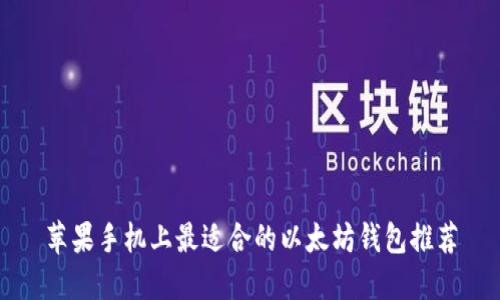 苹果手机上最适合的以太坊钱包推荐