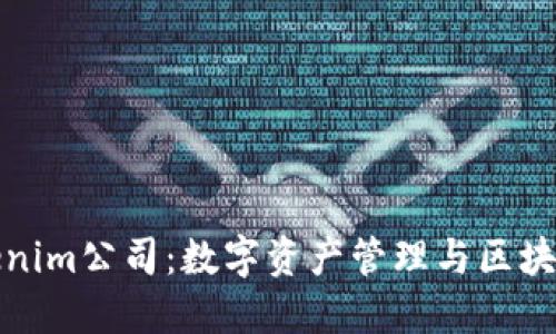 深入了解Tokenim公司：数字资产管理与区块链技术的先锋