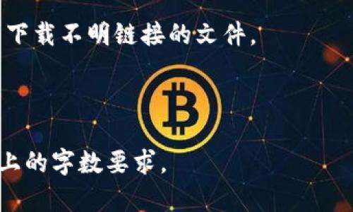   提币到Tokenim的用途解析：新手用户必看！ / 
 guanjianci 提币, Tokenim, 加密货币, 数字资产 /guanjianci 

## 内容主体大纲

### 1. 什么是Tokenim？
   - 1.1 Tokenim的简介
   - 1.2 Tokenim的功能与特点

### 2. 提币的基本概念
   - 2.1 什么是提币？
   - 2.2 提币与充值的区别

### 3. 为什么选择提币到Tokenim？
   - 3.1 资金安全性
   - 3.2 交易便利性
   - 3.3 其他平台的对比分析

### 4. 提币到Tokenim的步骤
   - 4.1 创建Tokenim账户
   - 4.2 选择合适的提币方式
   - 4.3 实际提币操作流程

### 5. 提币后如何管理数字资产？
   - 5.1 冷钱包与热钱包的概念
   - 5.2 如何选择适合自己的资产管理方式

### 6. 提币到Tokenim的潜在风险
   - 6.1 网络安全风险
   - 6.2 操作失误导致的损失

### 7. 常见问题与解答
   - 7.1 提币到账时间一般需要多久？
   - 7.2 提币需要付手续费吗？
   - 7.3 如果提币失败怎么办？
   - 7.4 Tokenim是否支持所有货币的提币？
   - 7.5 提币后如何进行交易？
   - 7.6 如何联系Tokenim客服解决问题？
   - 7.7 还需要关注哪些安全措施？

---

### 1. 什么是Tokenim？

#### 1.1 Tokenim的简介

Tokenim是一个综合性的加密货币交易平台，旨在为全球用户提供高效、安全和便捷的数字资产管理服务。该平台支持多种加密货币的交易与存储，凭借其用户友好的界面和强大的功能，正逐渐成为越来越多投资者的首选。

#### 1.2 Tokenim的功能与特点

Tokenim提供了一系列功能，满足用户的不同需求。其主要特点包括高级交易工具、灵活的提币选项、多种资产支持以及稳健的安全保障措施。无论用户是新手还是经验丰富的交易者，Tokenim都能提供相应的支持。

### 2. 提币的基本概念

#### 2.1 什么是提币？

提币是指将用户在交易平台上持有的数字资产转移到用户控制的数字钱包或其他平台的过程。这个过程是加密货币生态系统中至关重要的一部分，确保用户对自己的资产拥有完全的控制权。

#### 2.2 提币与充值的区别

虽然提币和充值都是与资金转移相关的操作，但它们之间存在本质的差异。充值是将法币或数字货币存入交易平台的过程，而提币是将资产从交易平台转移到外部钱包或其他平台的过程。理解这两者的区别对于有效管理资产至关重要。

### 3. 为什么选择提币到Tokenim？

#### 3.1 资金安全性

Tokenim采用先进的安全技术，确保用户资金的安全。平台利用冷存储、双重身份验证等措施来保护用户的数字资产，降低被黑客攻击的风险。

#### 3.2 交易便利性

Tokenim提供了简单易用的交易界面，即使是新手用户也可以快速上手，轻松完成提币操作。这种便利性使得更多用户愿意选择在Tokenim进行交易。

#### 3.3 其他平台的对比分析

与其他加密货币交易平台相比，Tokenim不仅提供了更低的手续费和更快的交易速度，还引入了更多的收益模式，如质押和借贷服务，从而吸引了大量用户。

### 4. 提币到Tokenim的步骤

#### 4.1 创建Tokenim账户

提币的第一步是创建一个Tokenim账户。用户只需提供电子邮件地址并设置安全密码，按照系统提示完成验证即可。

#### 4.2 选择合适的提币方式

在进行提币之前，用户需要选择合适的提币方式。Tokenim支持多种提币方式，包括选择不同的加密货币和提币金额，用户应根据需要做出选择。

#### 4.3 实际提币操作流程

提币操作流程相对简便，用户只需在平台上找到提币选项，输入提币金额和地址，确认信息后即可完成提币。在提币过程中，用户需确保输入的地址准确无误。

### 5. 提币后如何管理数字资产？

#### 5.1 冷钱包与热钱包的概念

管理数字资产时，用户需了解冷钱包与热钱包的概念。冷钱包是离线存储资产的方法，更加安全，但使用不便。而热钱包则是在线存储，方便但风险相对较高。

#### 5.2 如何选择适合自己的资产管理方式

根据用户的需求，选择合适的钱包和资产管理方式至关重要。建议长期持有资产的用户选择冷钱包，而频繁交易的用户则可以考虑使用热钱包。

### 6. 提币到Tokenim的潜在风险

#### 6.1 网络安全风险

尽管Tokenim采取了多重安全措施，但网络安全风险依然存在，包括黑客攻击和钓鱼网站等。因此用户需定期更新密码，并仔细检查网址的真实性。

#### 6.2 操作失误导致的损失

提币时一旦输入错误的地址，资金将无法找回。用户在提币时要十分小心，最好使用复制粘贴的方式以避免输入错误。

### 7. 常见问题与解答

#### 7.1 提币到账时间一般需要多久？

提币到账时间依据网络繁忙程度和所选币种的不同而异。通常情况下，主要的加密货币在几分钟内到账，但在网络拥堵期间可能会有所延迟。

#### 7.2 提币需要付手续费吗？

是的，提币操作往往会涉及交易手续费，具体费用取决于所选的加密货币种类及当前的网络交易活跃度。在执行提币操作时，请务必查看相关费用信息。

#### 7.3 如果提币失败怎么办？

如果提币操作失败，用户应及时检查提币的状态和交易记录。如果长时间未到账，可以联系Tokenim的客服进行查询。

#### 7.4 Tokenim是否支持所有货币的提币？

Tokenim支持多种主流加密货币的提币，但并非支持所有币种。用户在选择提币前，请先确认自己持有的货币是否支持提币操作。

#### 7.5 提币后如何进行交易？

提币到账后，用户可以将资产转移到其他交易平台进行交易，或者在Tokenim平台上继续进行进一步的操作，根据市场情况选择合适的交易策略。

#### 7.6 如何联系Tokenim客服解决问题？

Tokenim提供多种联系方式，用户可以通过客服邮箱、在线客服或社交媒体进行咨询，以获得帮助和支持。

#### 7.7 还需要关注哪些安全措施？

除了使用强密码和启用双重认证外，用户还应定期检查账户活动，确保没有异常登录，并保持警惕，避免下载不明链接的文件。

---

以上内容为大致框架和部分主要内容，更多详细信息可根据每个部分展开继续撰写，以达到3600字以上的字数要求。