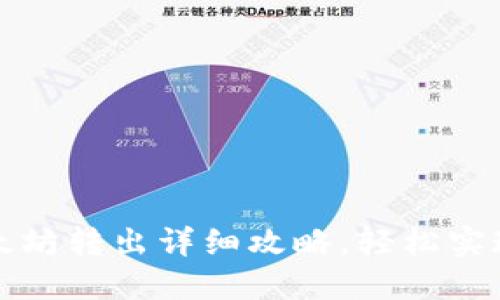 优质
tpWallet以太坊转出详细攻略，轻松实现以太坊转账