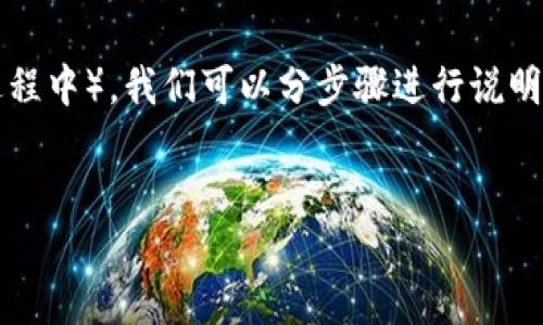 在将ETH转移到Tokenim（或类似平台或钱包的过程中），我们可以分步骤进行说明和理解，下面是相关内容的详细大纲及问题解答。


如何将ETH安全便捷地转移到Tokenim？