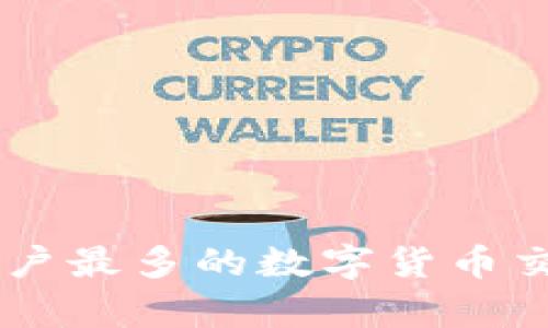 Tokenim：用户最多的数字货币交易平台解析