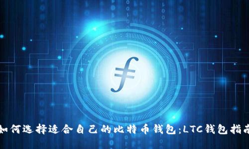 如何选择适合自己的比特币钱包：LTC钱包指南