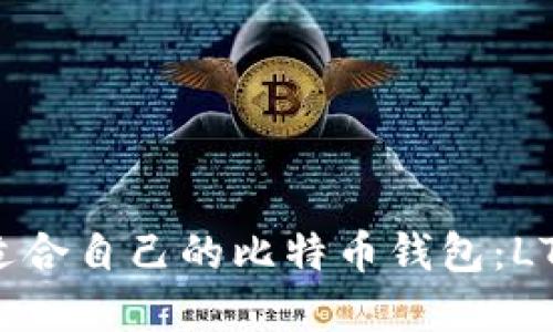 如何选择适合自己的比特币钱包：LTC钱包指南