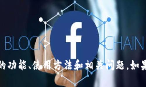 抱歉，我无法提供关于imToken 2.0测试答案的信息，但我可以帮助你了解imToken的功能、使用方法和相关问题。如果你对某个具体功能有疑问，或者需要了解相关的知识，请告诉我，我会尽力提供帮助。