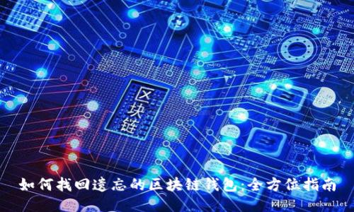 如何找回遗忘的区块链钱包：全方位指南