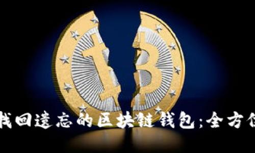 如何找回遗忘的区块链钱包：全方位指南