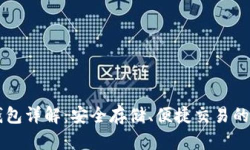 IM冷热钱包详解：安全存储、便捷交易的完美选择