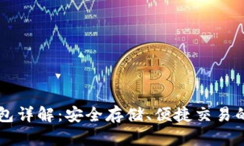 IM冷热钱包详解：安全存储、便捷交易的完美选择