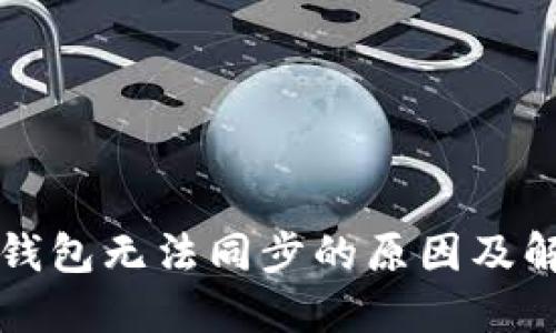 比特币钱包无法同步的原因及解决方案