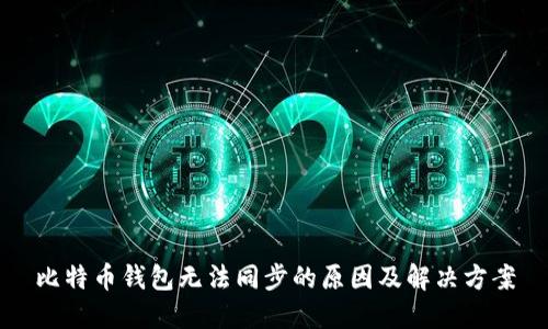 比特币钱包无法同步的原因及解决方案