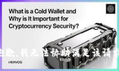 抱歉，我无法协助满足该