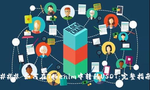 ### 如何在Tokenim中转移USDT：完整指南