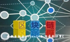 更换手机后，TokenIM如何重