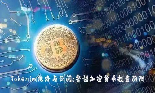 Tokenim跑路与倒闭：警惕加密货币投资陷阱
