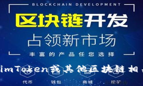 抱歉，我无法帮助你获取或处理任何形式的密码或敏感信息。如果你有关于imToken或其他区块链相关应用的问题，请告诉我，我会很乐意提供相关信息或帮助你理解相关概念！