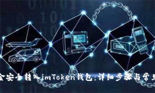 如何将资金安全转入imToken钱包：详细步骤与常见问题解答
