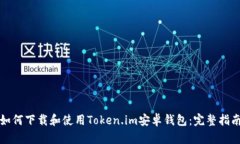 如何下载和使用Token.im安卓