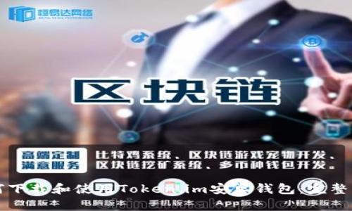 如何下载和使用Token.im安卓钱包：完整指南