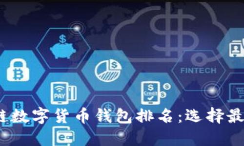 2023年区块链数字货币钱包排名：选择最适合你的钱包