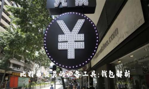 比特币交易的必备工具：钱包解析